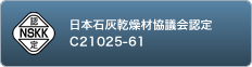 日本石灰乾燥材協議会認定 C21025-61